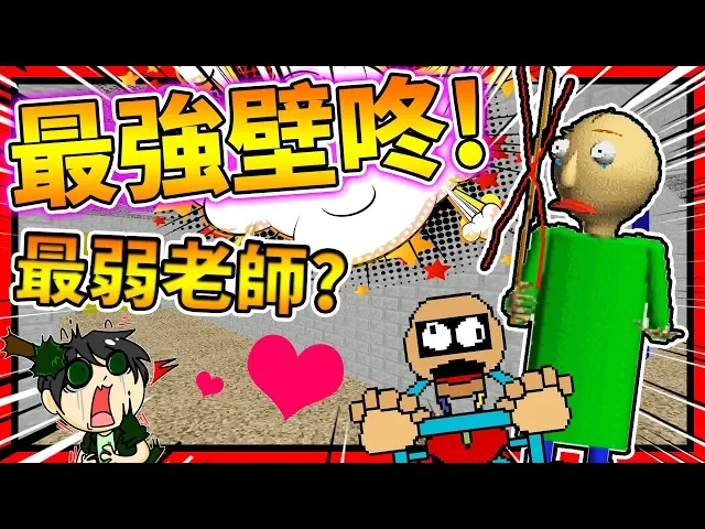 永遠解脫不了的壁咚?最頑固推推機器人!➤ 恐怖遊戲 ❥ baldi’s basics in education and learning